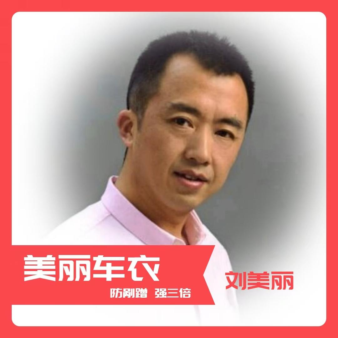 香车丽坊 刘美丽（美丽车衣）