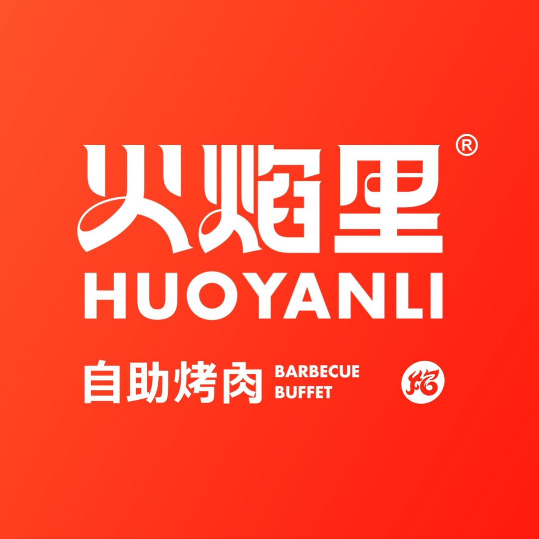 重庆火焰里自助烤肉