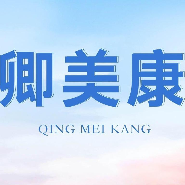 卿美康直播宠粉号