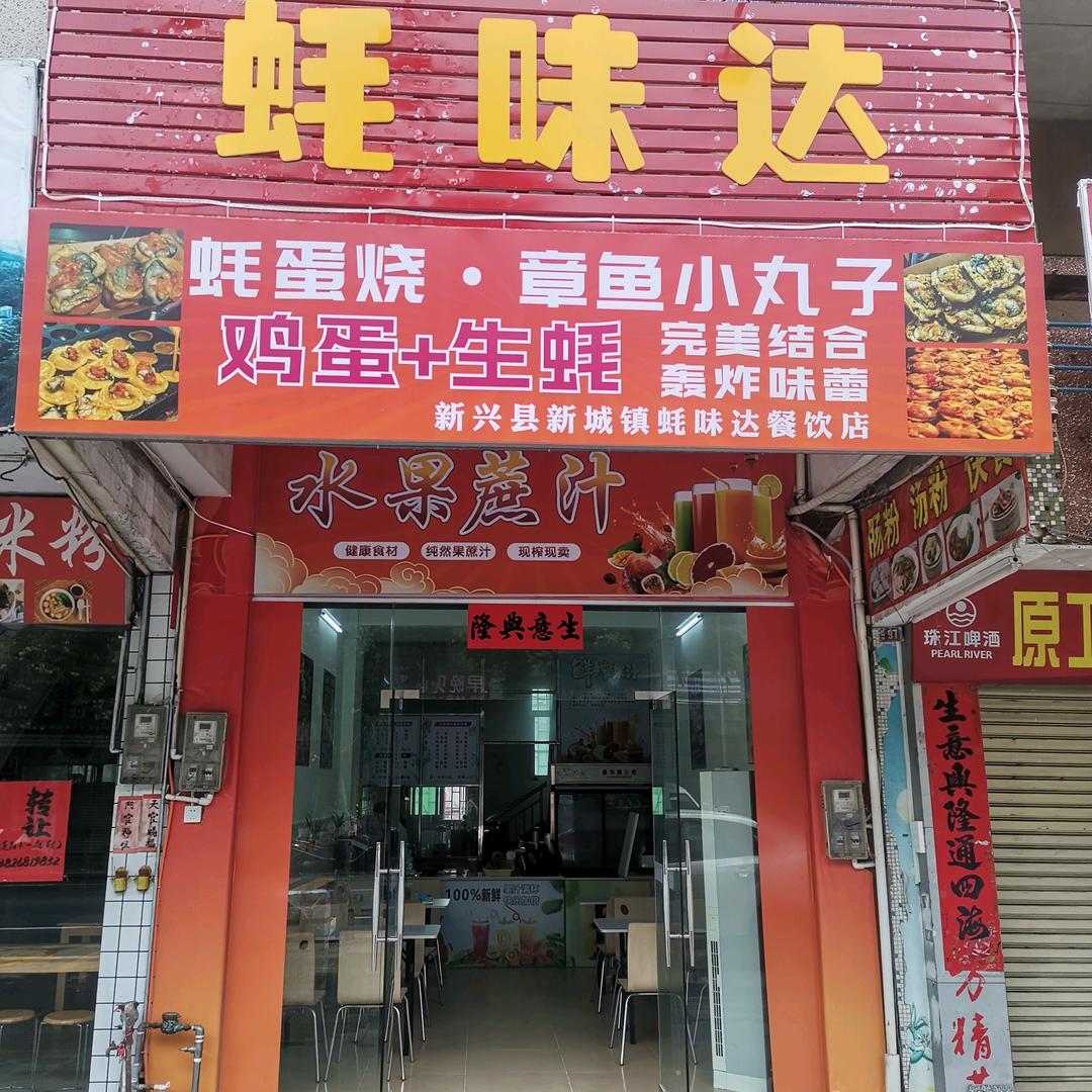 蚝味达餐饮店