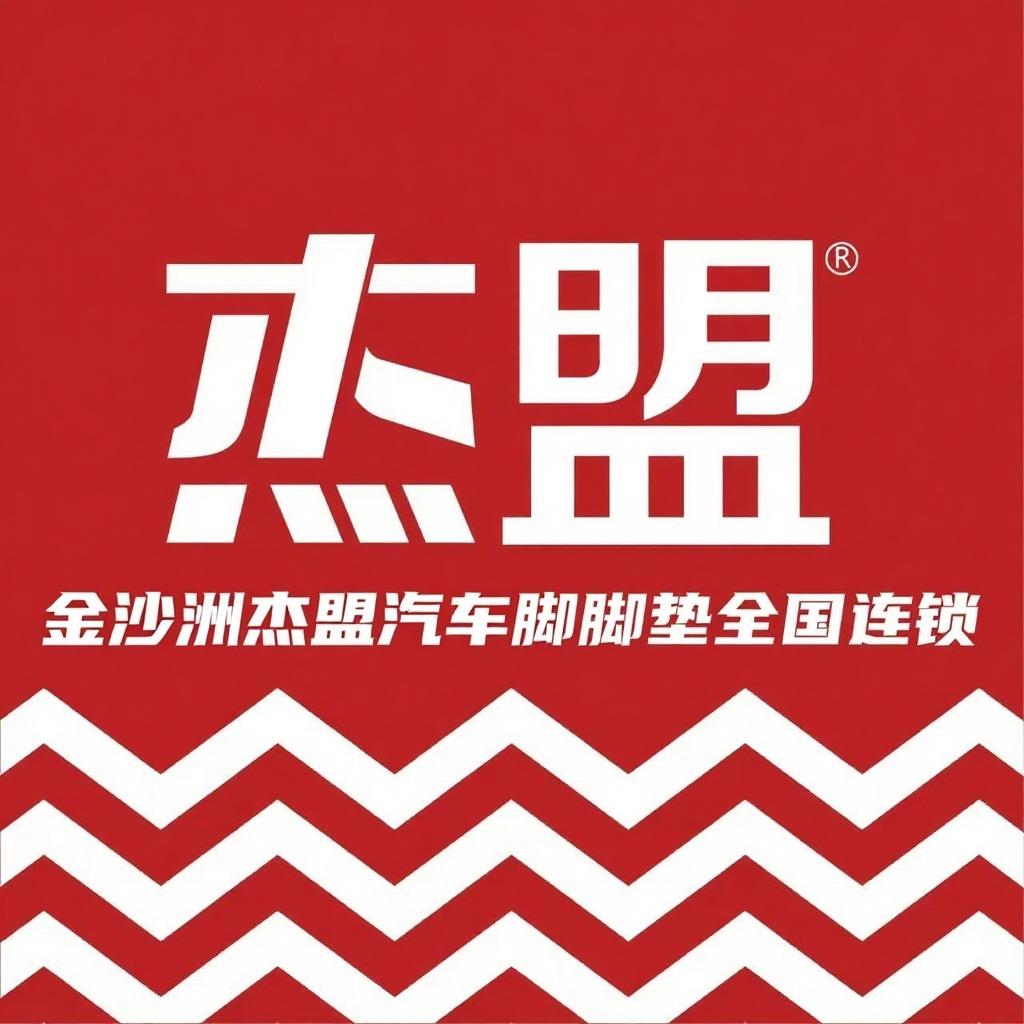 杰盟汽车脚垫全国连锁(金沙洲店)