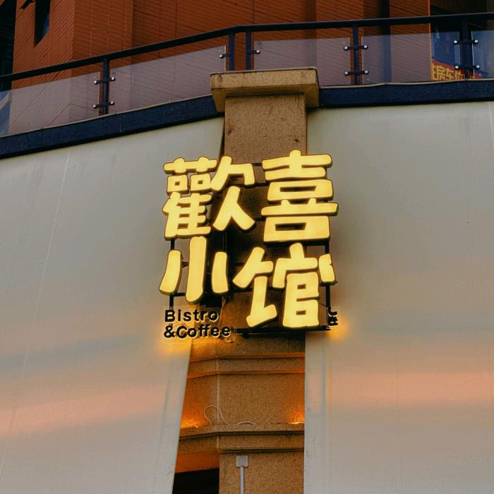 歡喜小馆