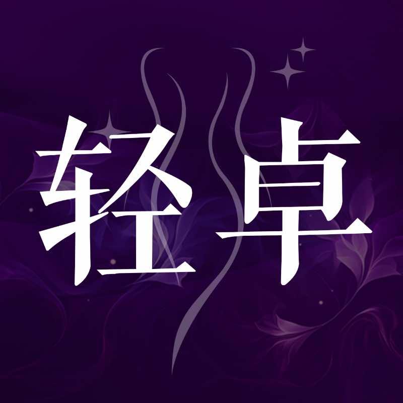 轻卓