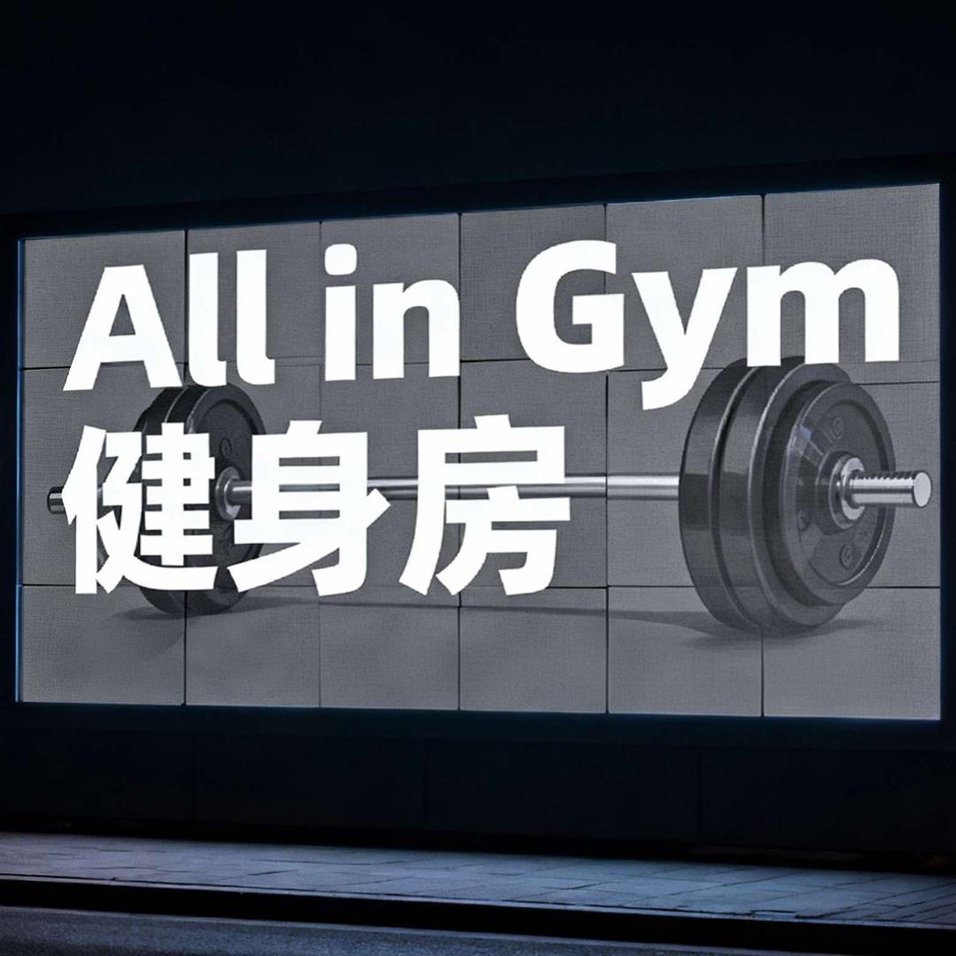 全力以赴健身房All In Gym
