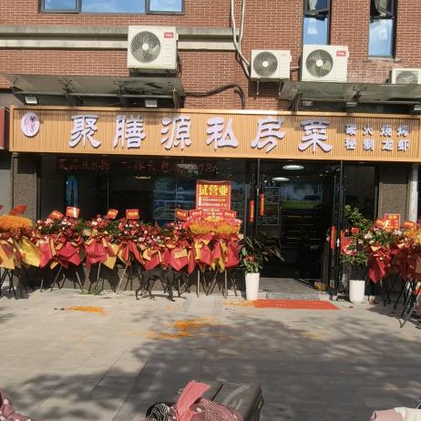 聚膳源私房菜官方号