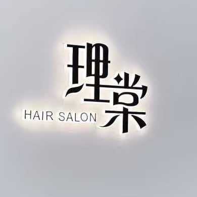 理棠美发沙龙官方号