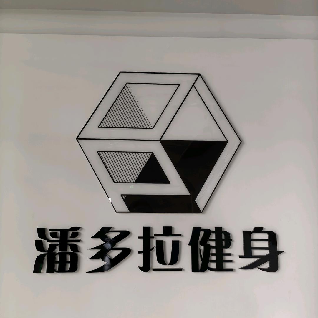 潘多拉健身(东兴商厦店)官方号