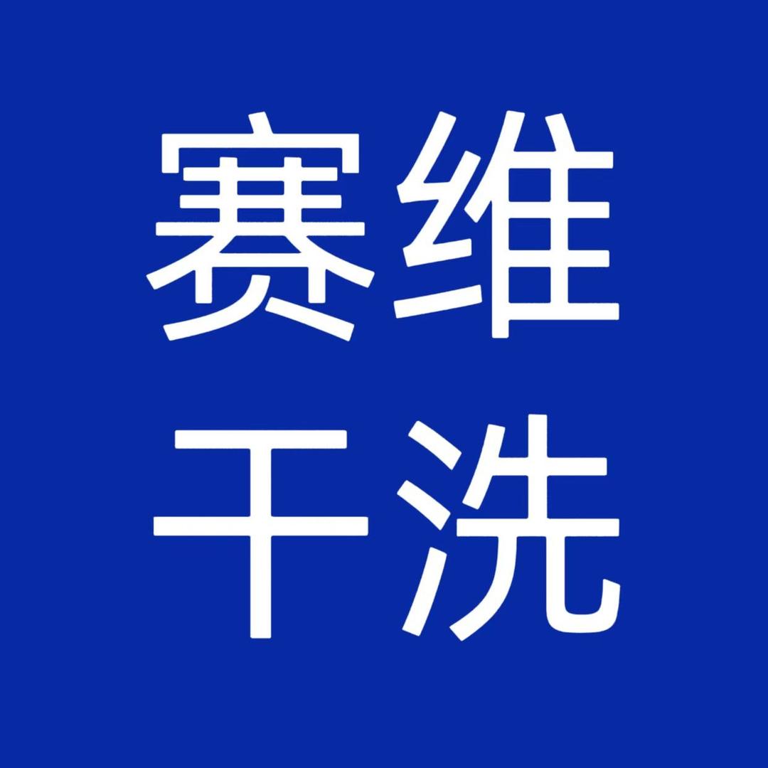 珍爱姐赛维干洗秀