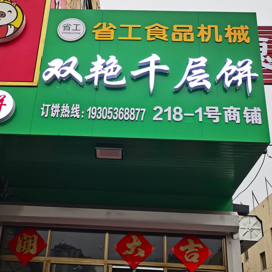 双艳食品经营店双艳千层饼