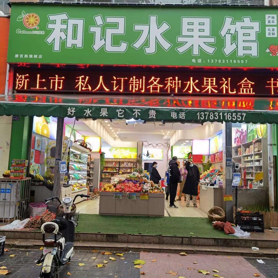 和记水果