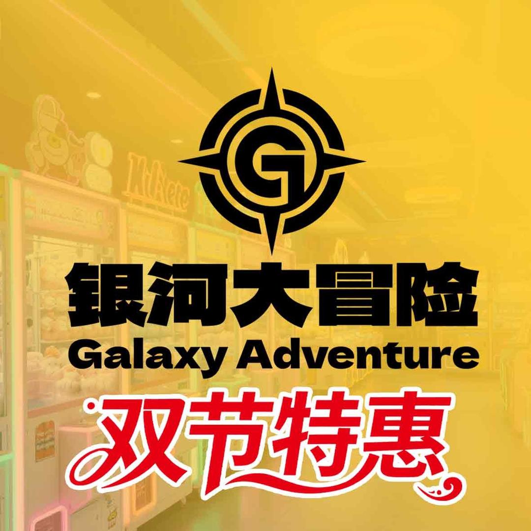 银河大冒险