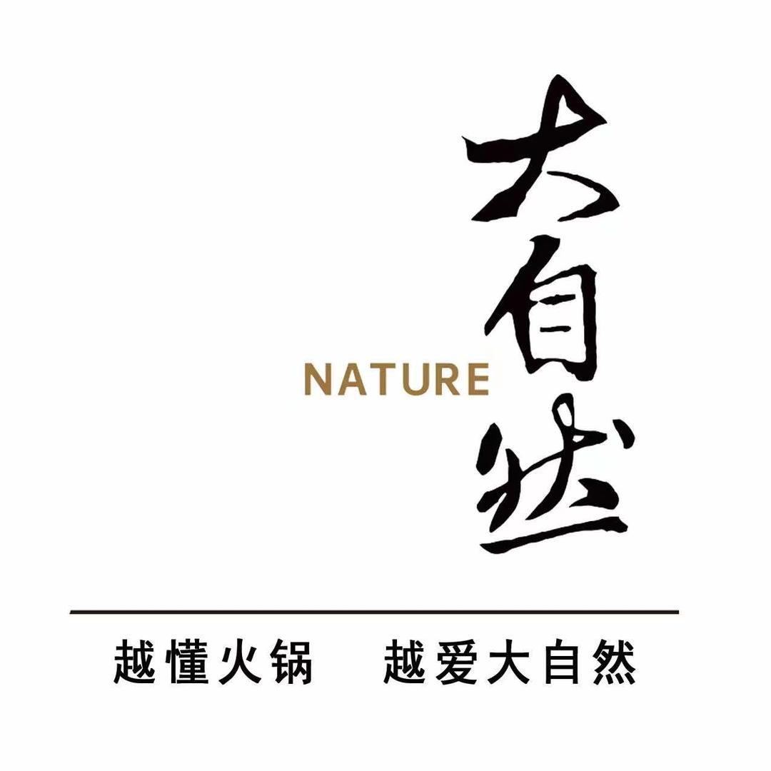 大自然火锅