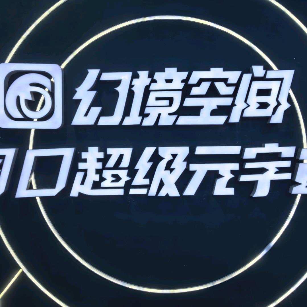 幻境空间-周口超级元宇宙宠粉号