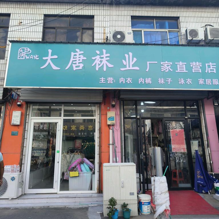 邻途连锁大唐袜业(晏城街道店)专用号