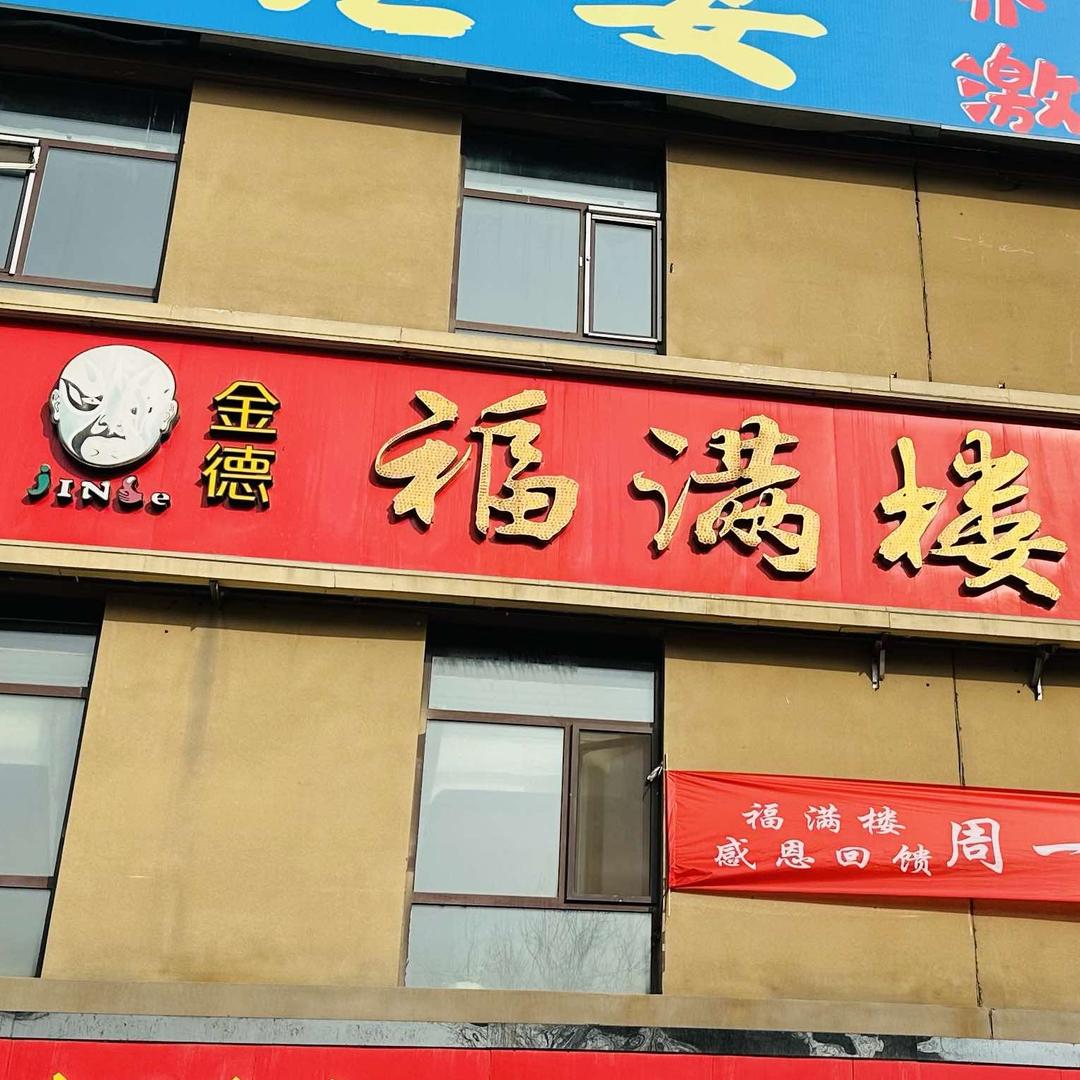 金德福满楼