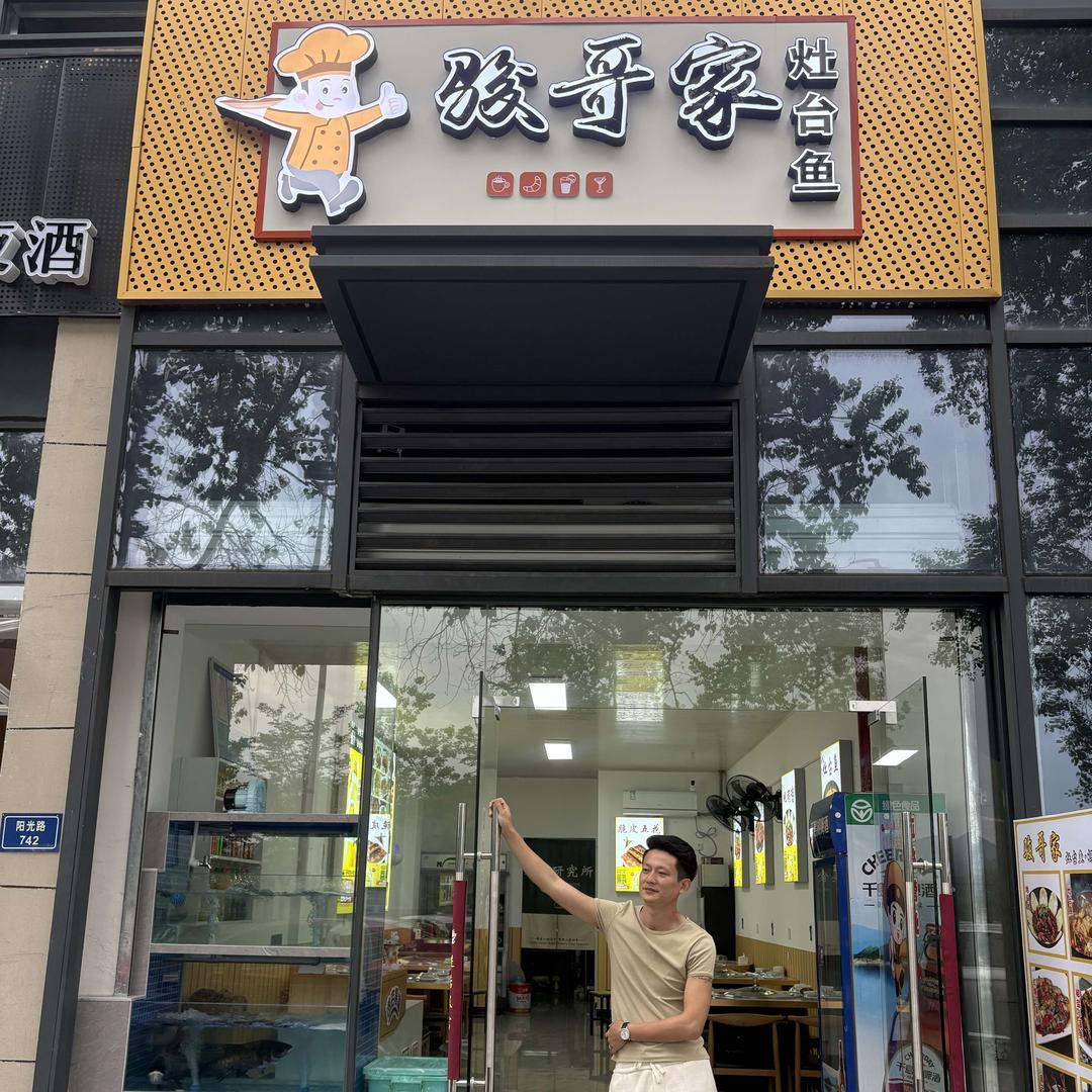 骏哥家·灶台鱼·妈妈菜