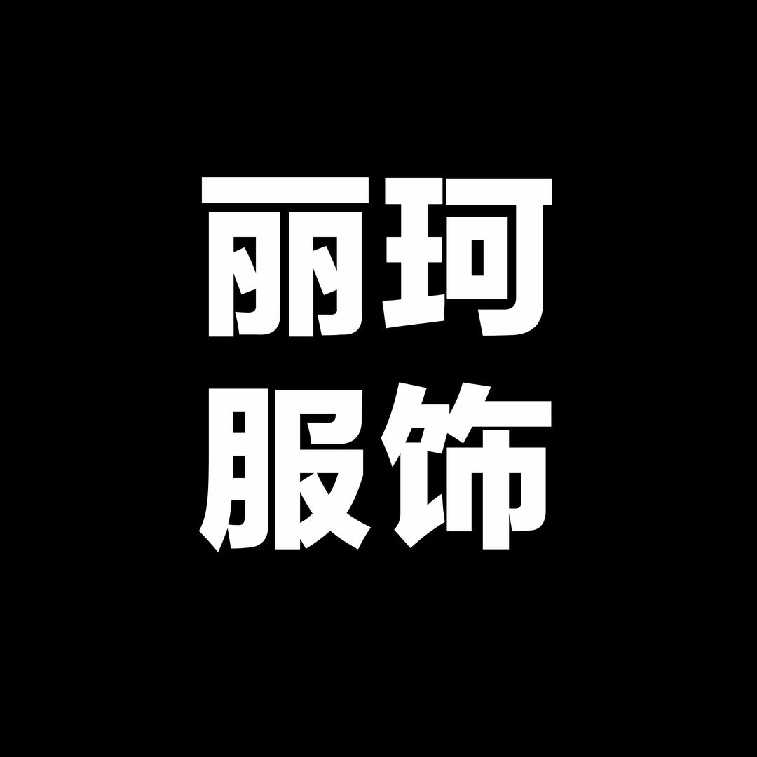 丽珂服饰官方号