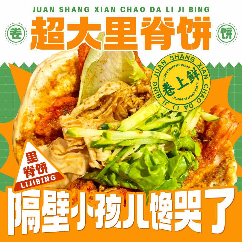 卷上鲜·超大里脊饼（御澜湾总店）