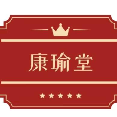 康瑜堂养生身体保养官方号