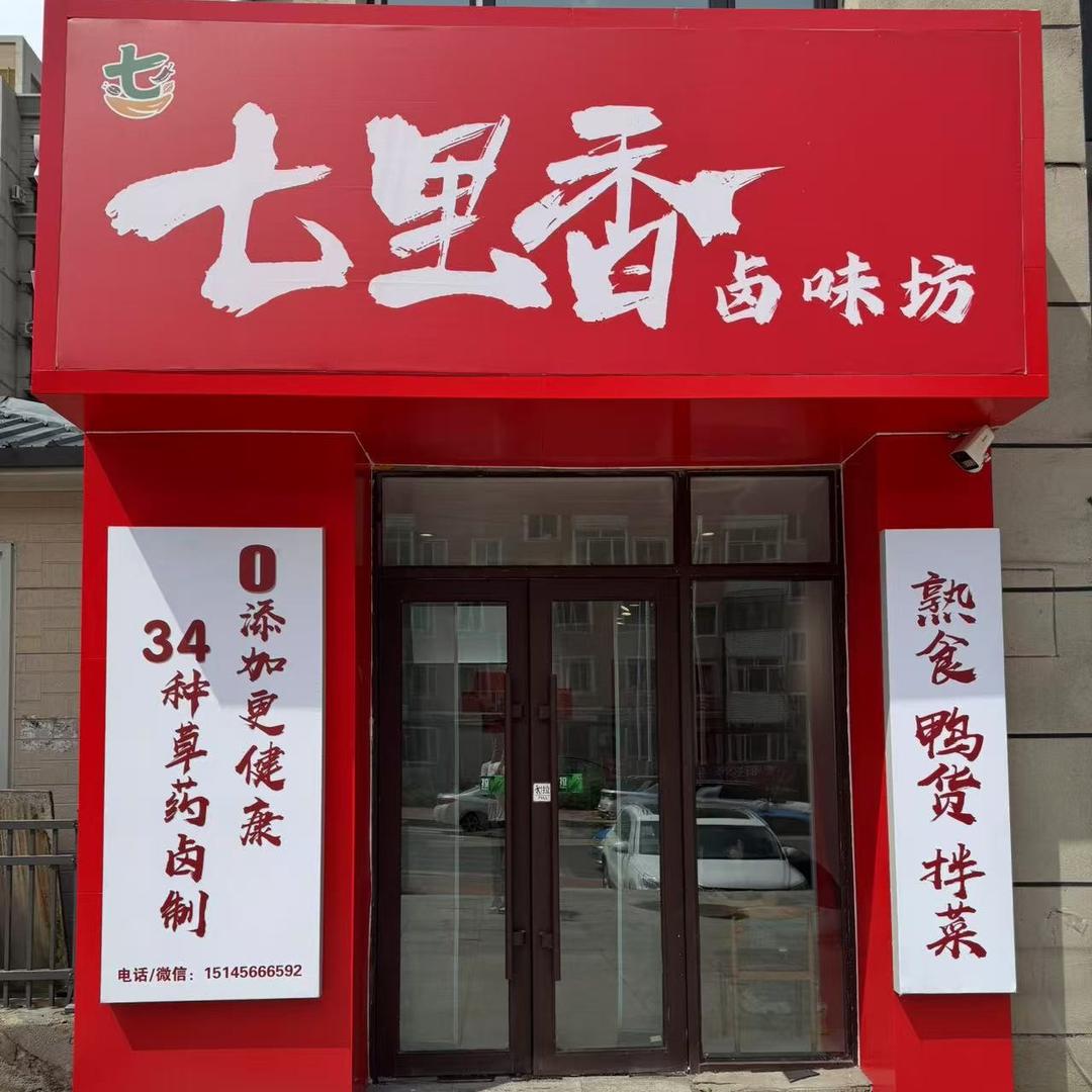 七里香卤味坊