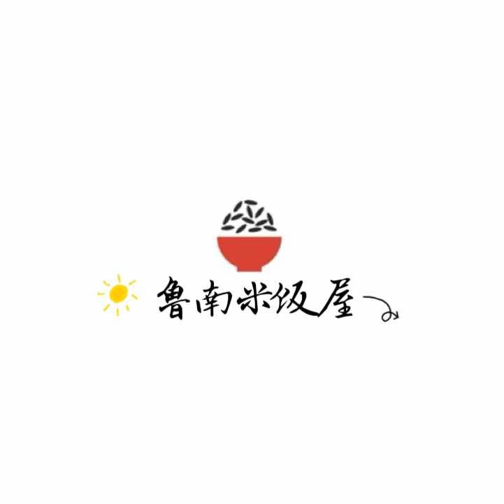 鲁南米饭屋