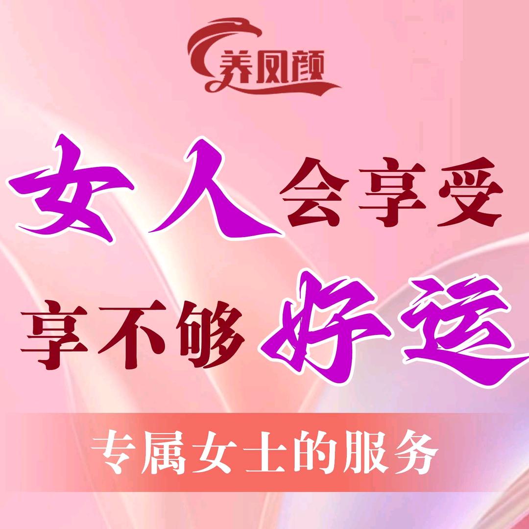 养凤颜·女士SPA