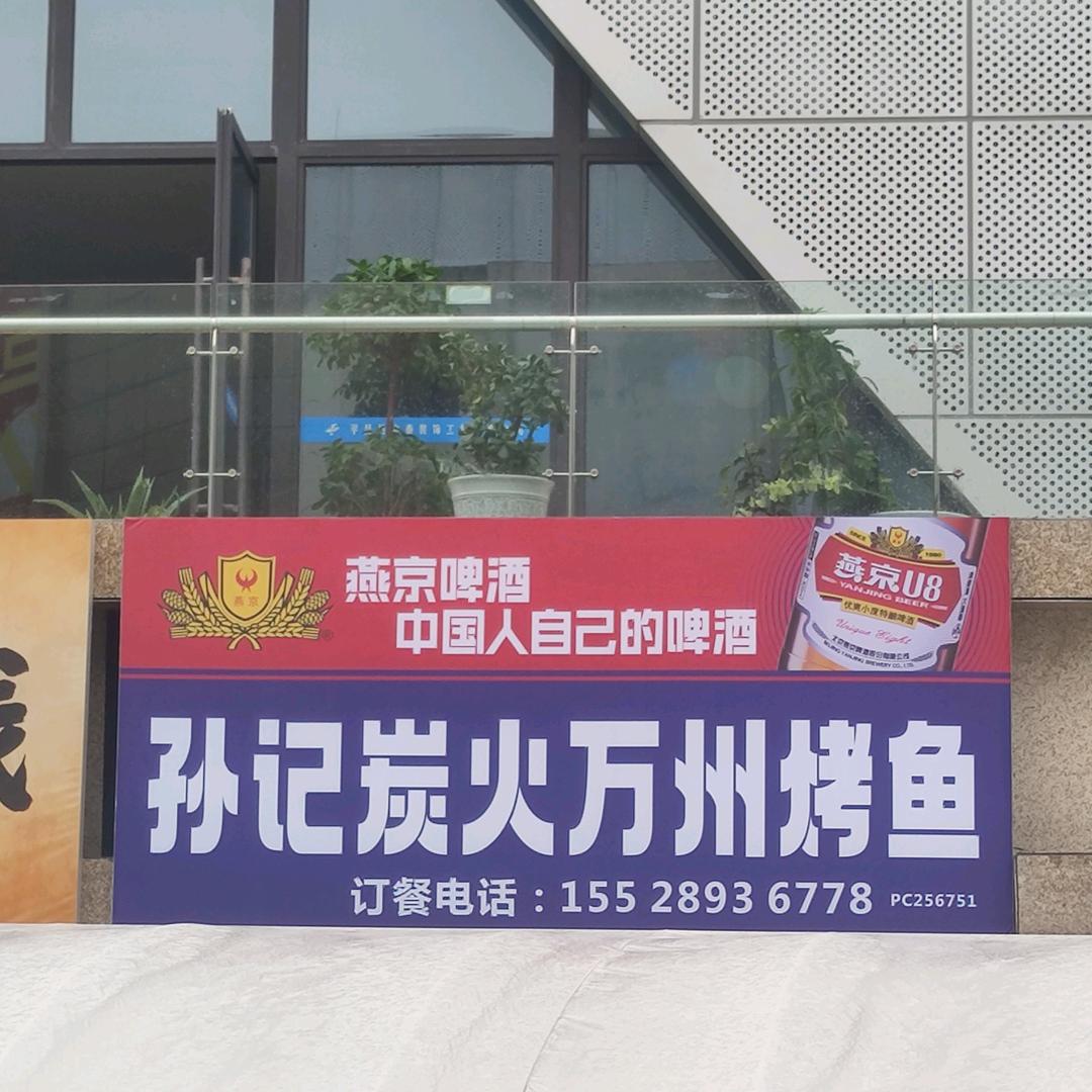 孙记炭火万州烤鱼官方号