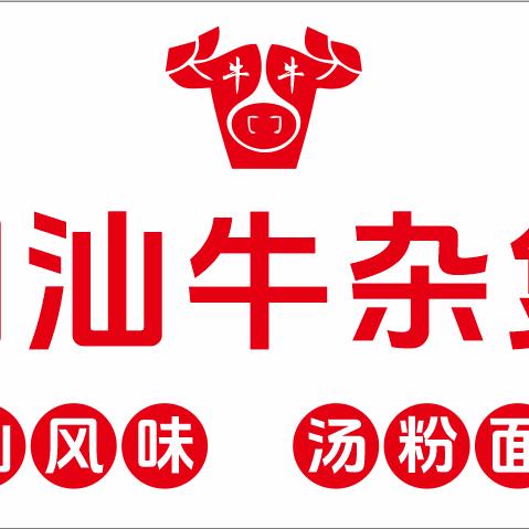 松滋牛牛潮汕牛杂煲