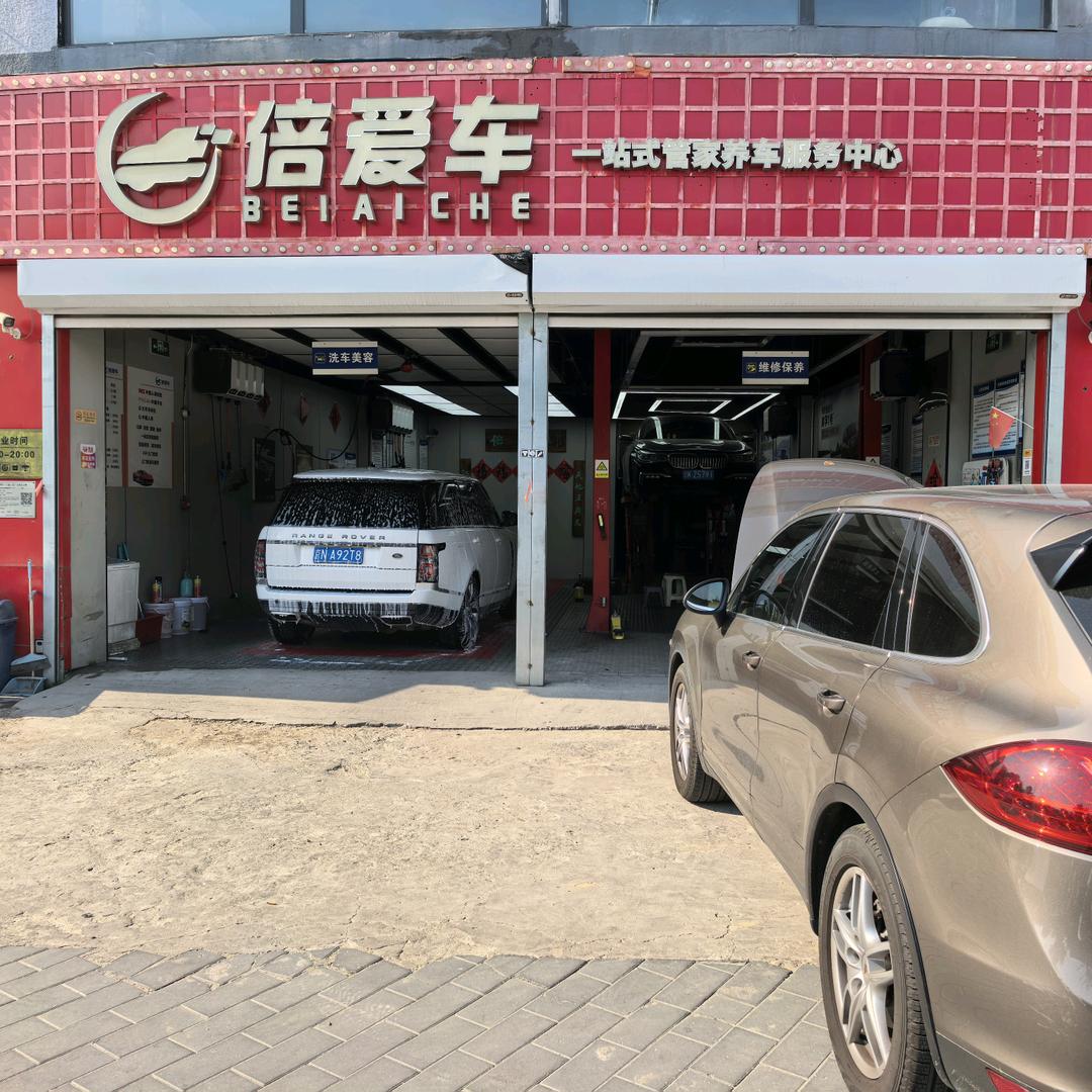倍爱车一站式汽车养护中心