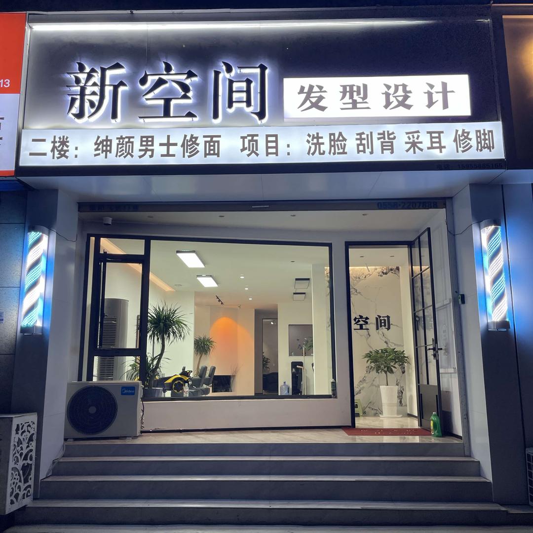 新空间发型设计官方号