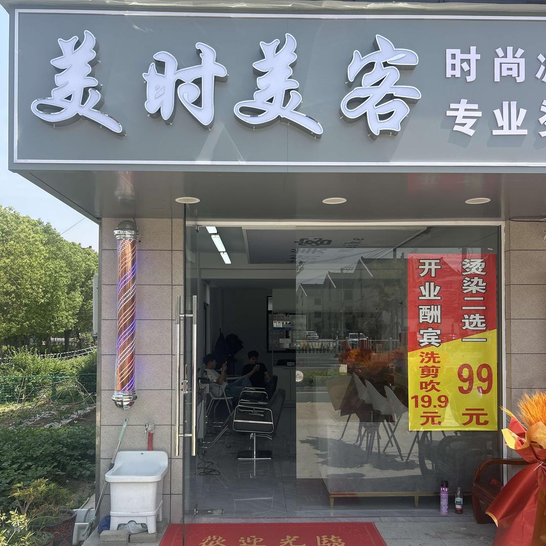 美时美客理发店