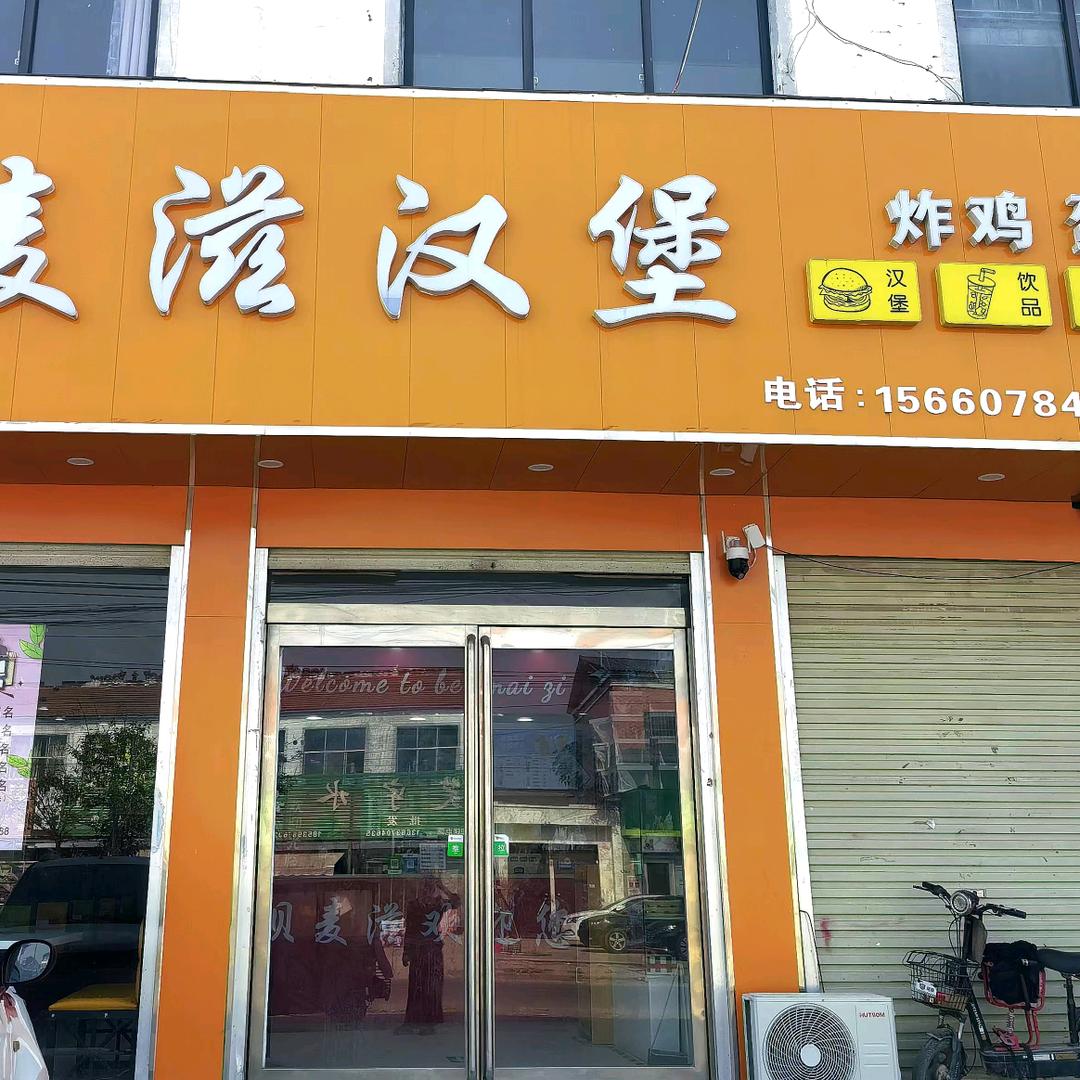 尤吉屯贝麦滋汉堡蛋糕店