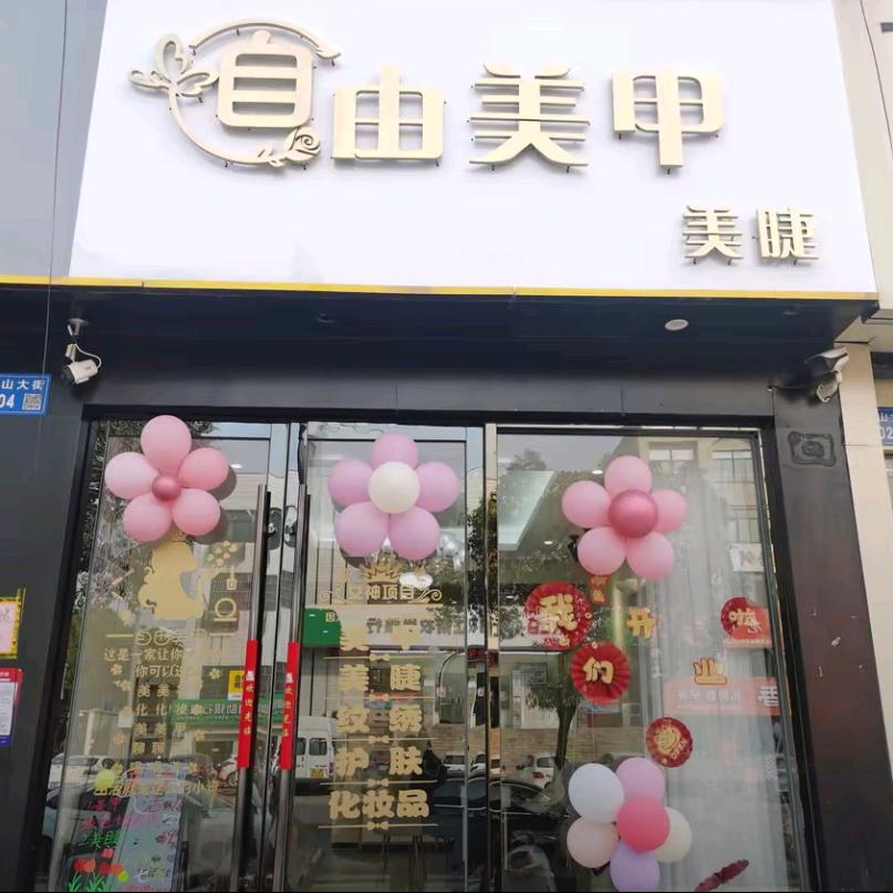 自由美甲美睫店（山观店）