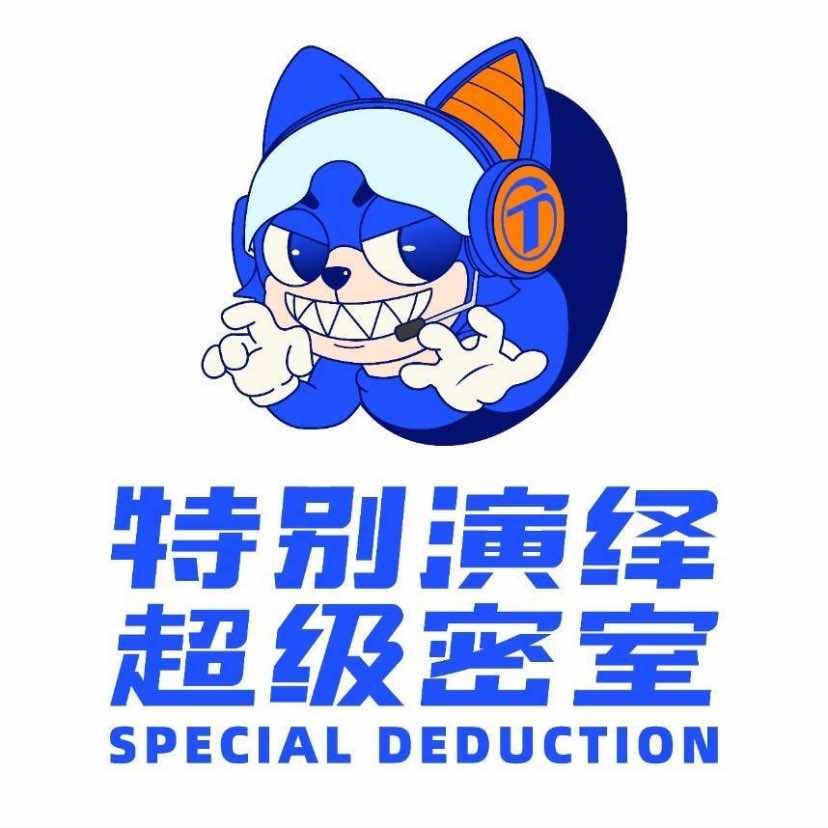 特别演绎超级密室（水秀店）