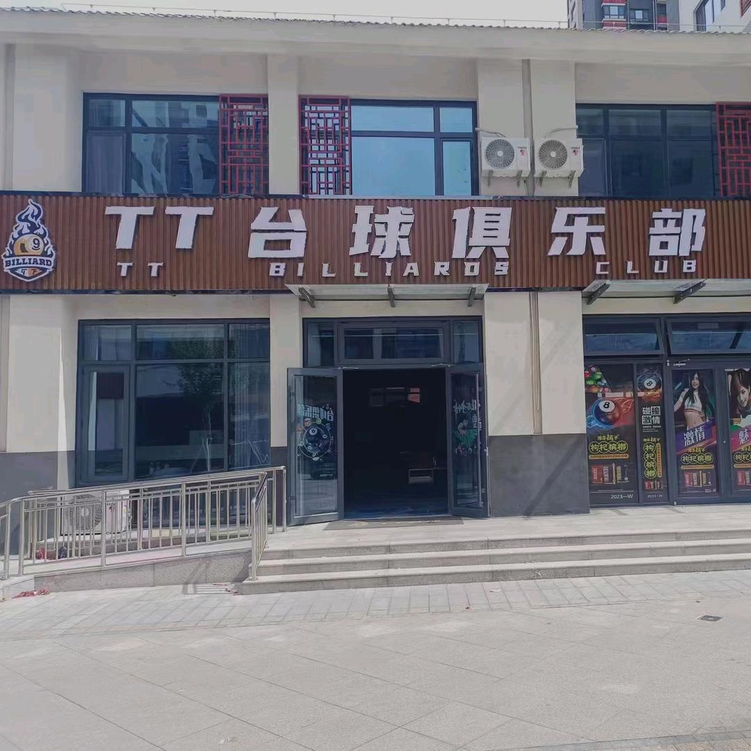 东阿TT台球俱乐部