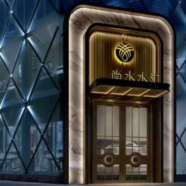 尚水水汇足浴(梁溪区店)官方号