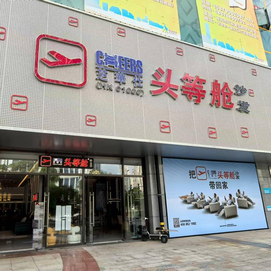 芝华仕头等舱（华美立家绅士店）