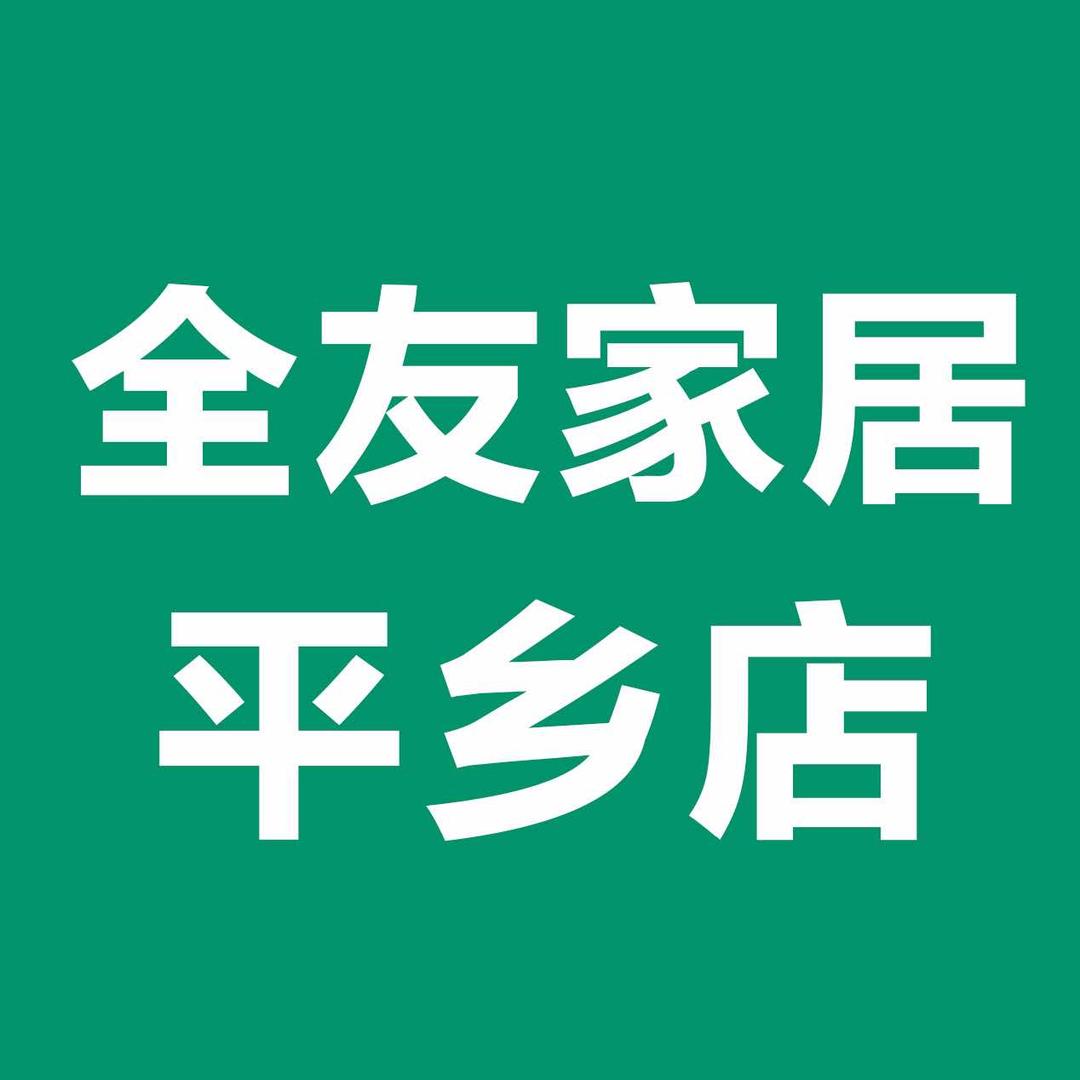 平乡全友全屋定制