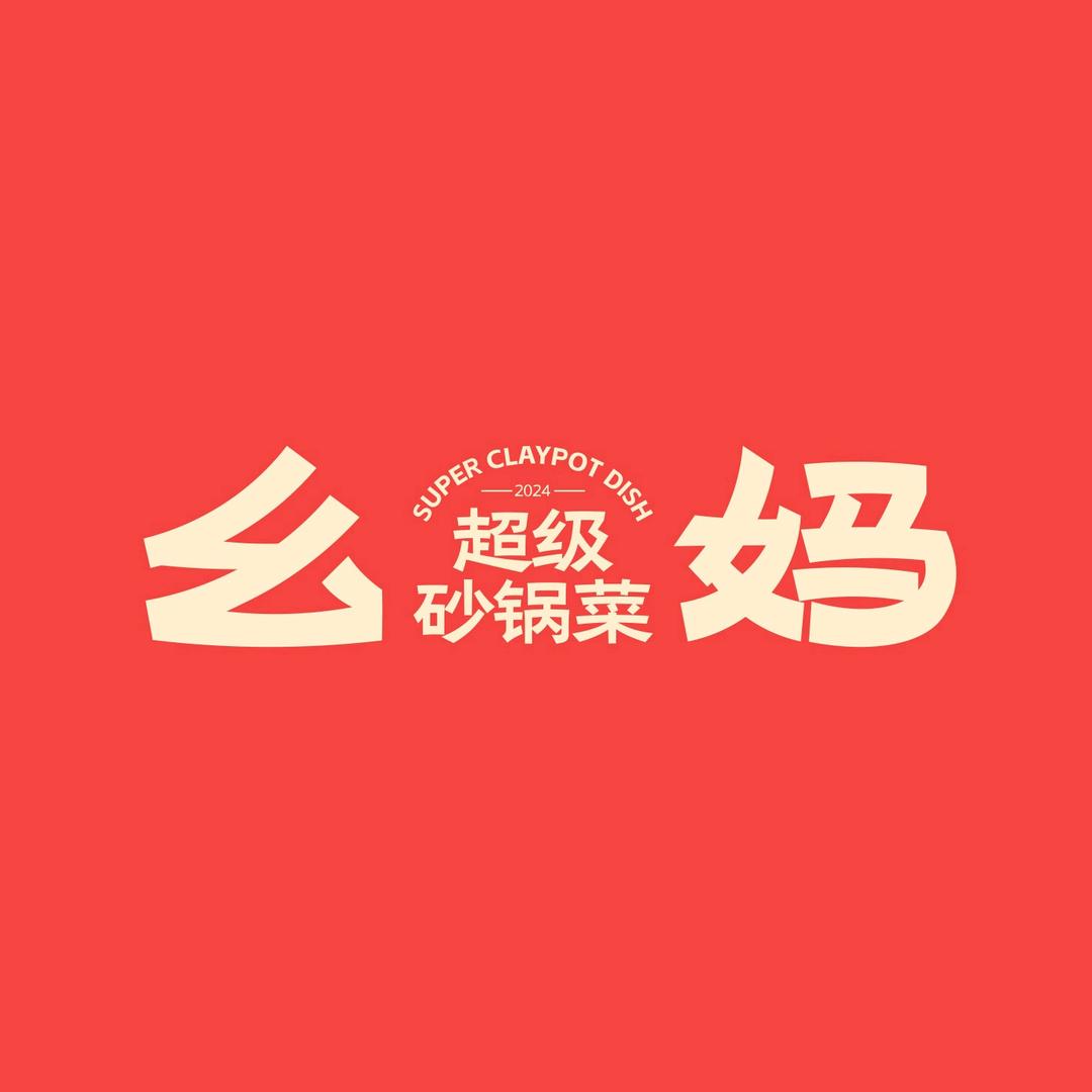 幺妈砂锅菜