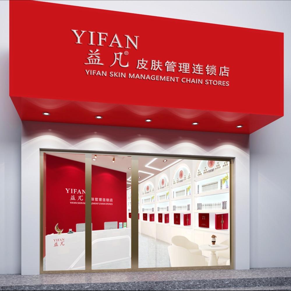 益凡皮肤管理连锁店（总部）