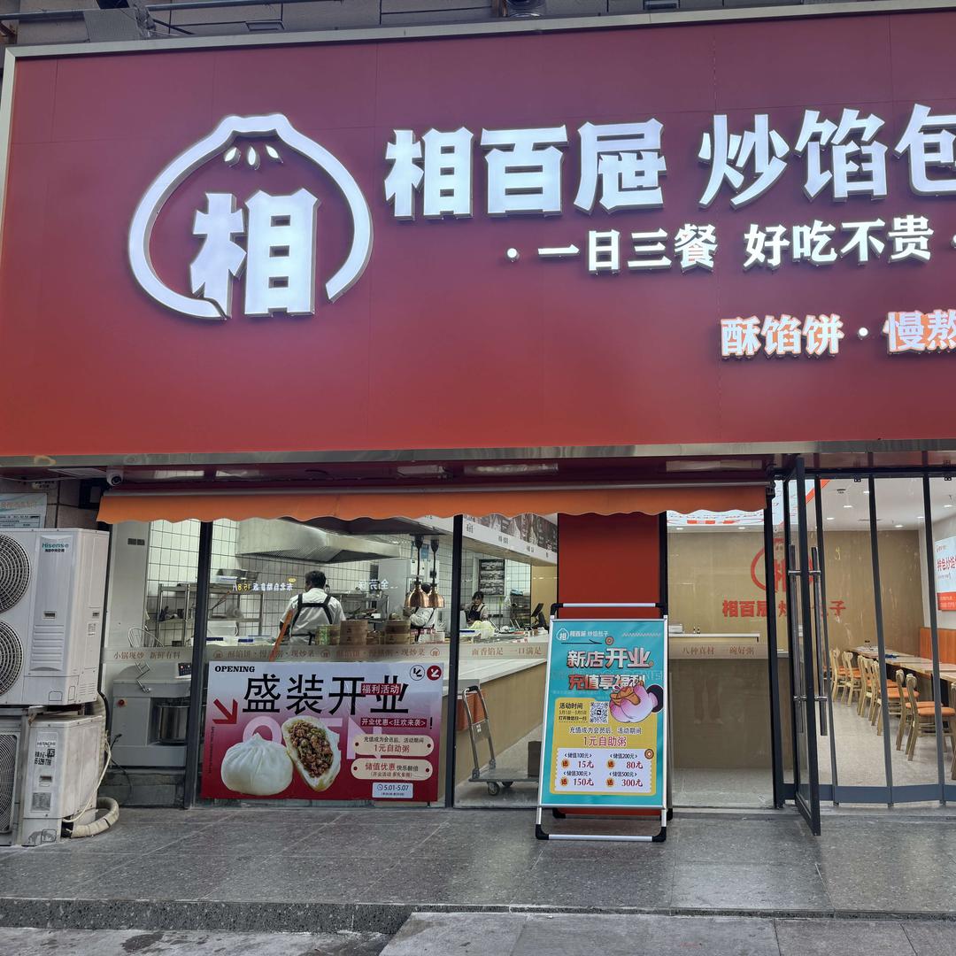 相百屉炒馅包子