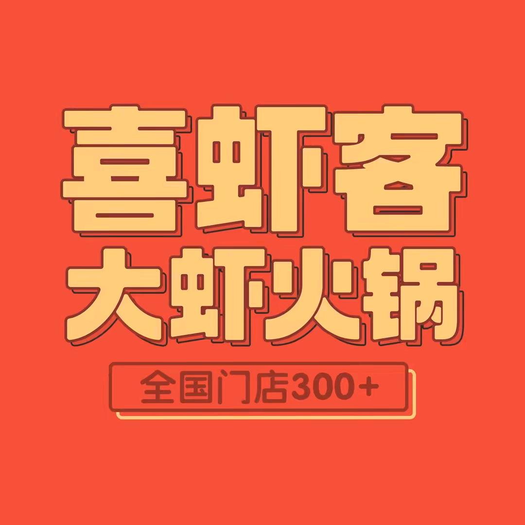 喜虾客大虾火锅(浚县店)官方号