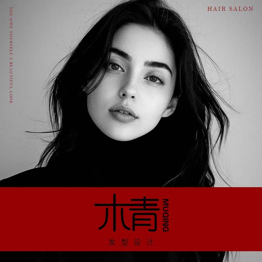 黄岛区木青造型连锁品牌（福利号）