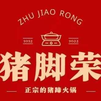 猪脚荣猪蹄火锅（甘州鑫汇店）