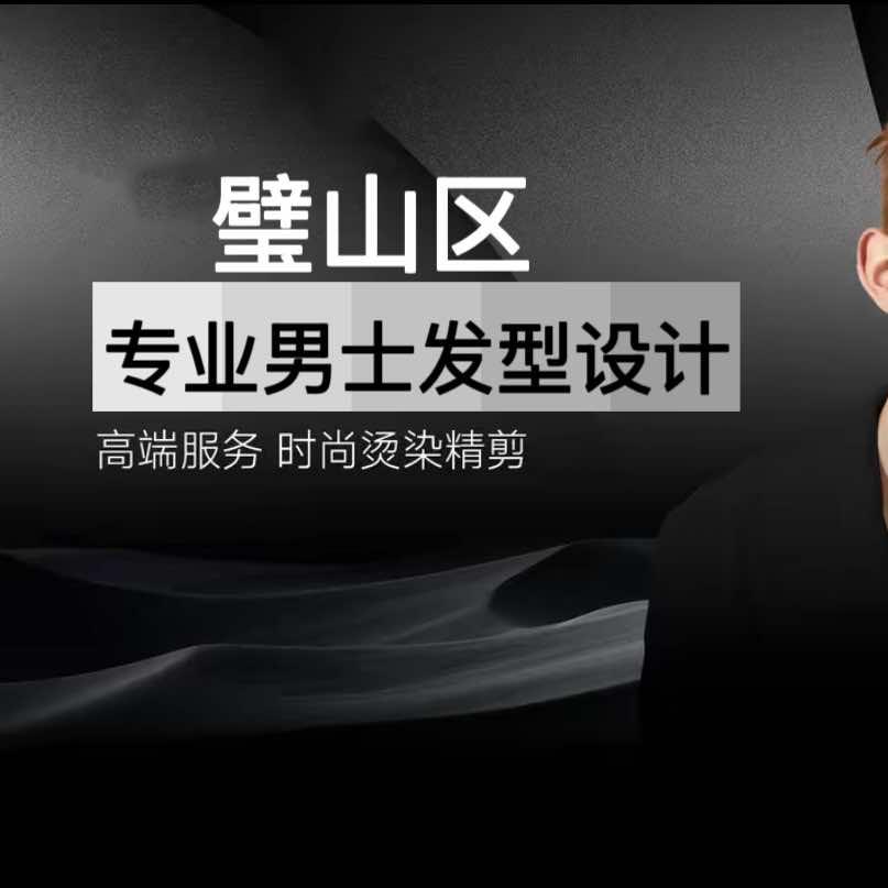 璧山扎南男士烫发染发