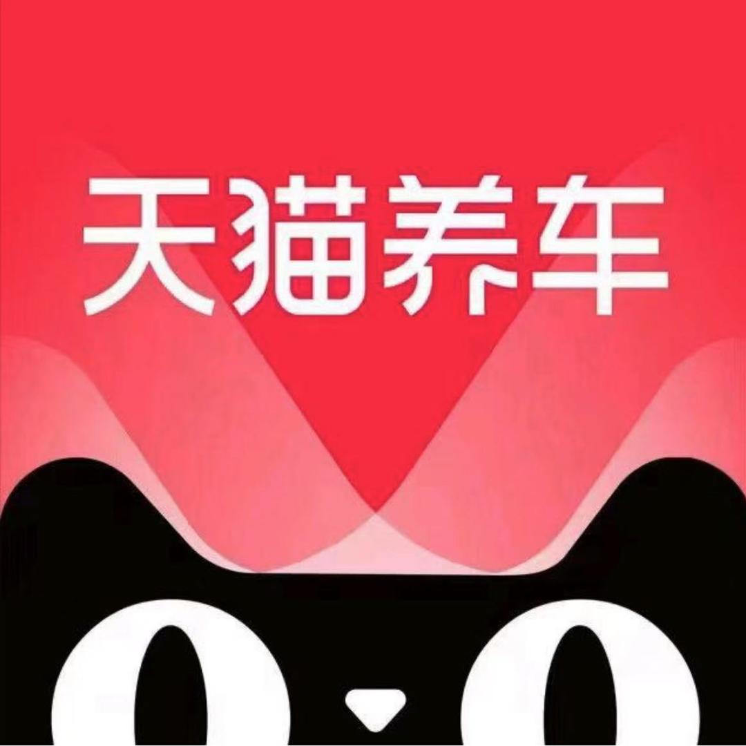 天猫养车(华风盛合店)小熊