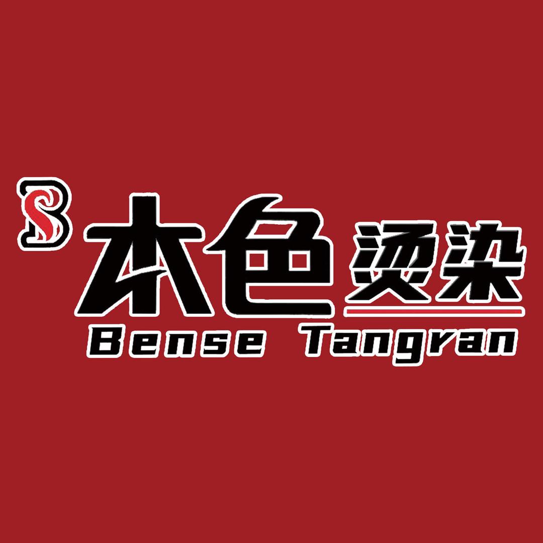 本色烫染(莲池店)