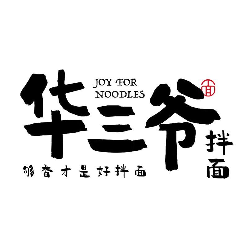 华三爷旗舰号