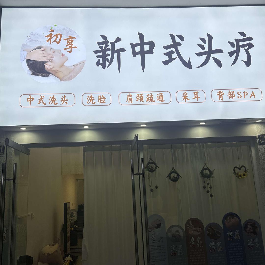 初享