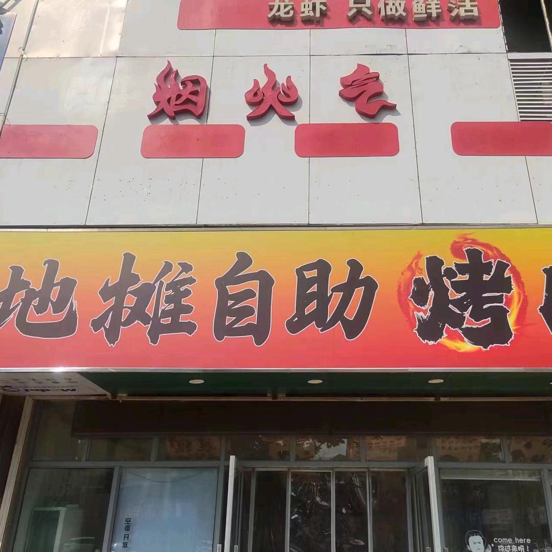 烟火气地摊自助烤肉官方号